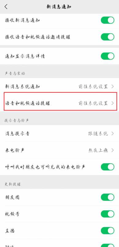 微信视频铃声怎么取消震动