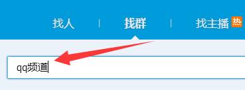 QQ频道没有资格加入如何处理