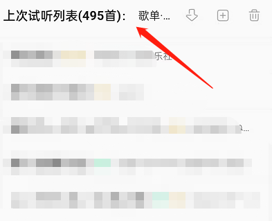 QQ音乐如何查看上次试听列表