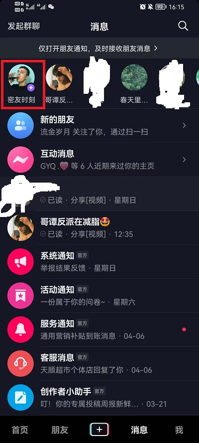 抖音密友时刻如何加密友