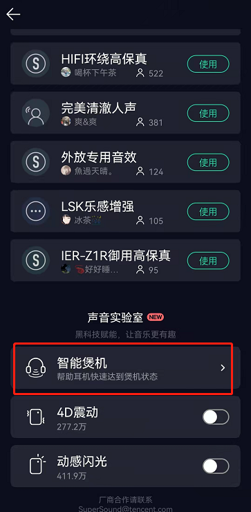 QQ音乐智能煲机如何关掉