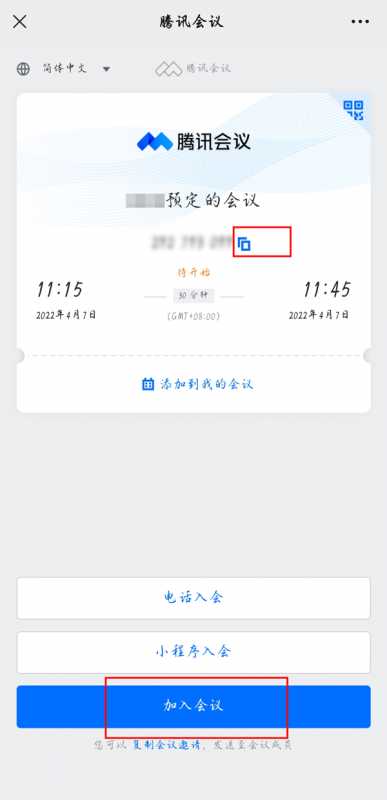 腾讯会议怎么加入别人的预定会议