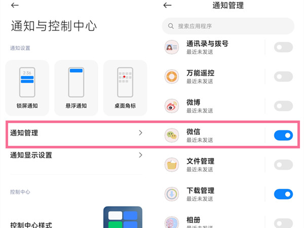 红米手机如何开启微信消息提醒