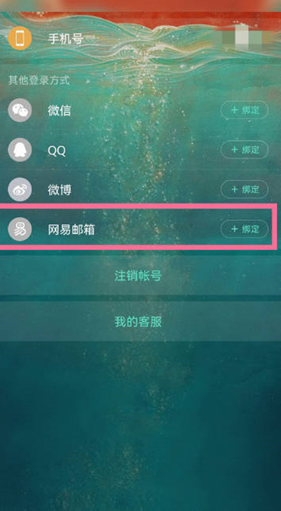 网易云音乐如何绑定网易邮箱账号