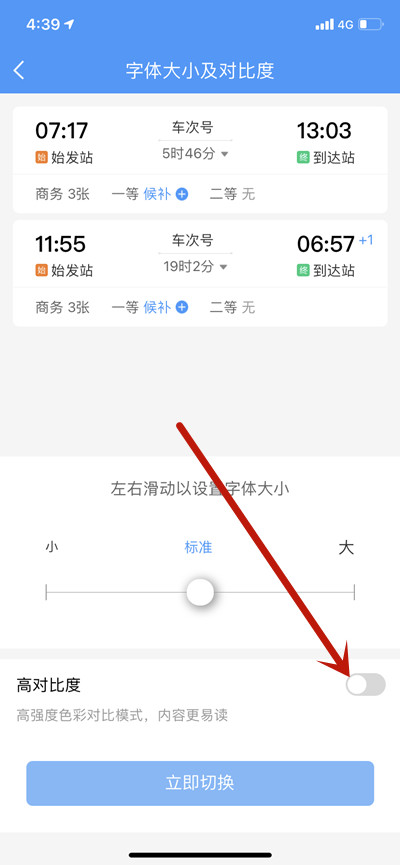 铁路12306如何打开高对比度模式