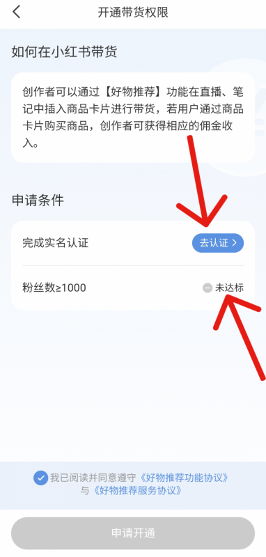 小红书在什么地方开通带货权限