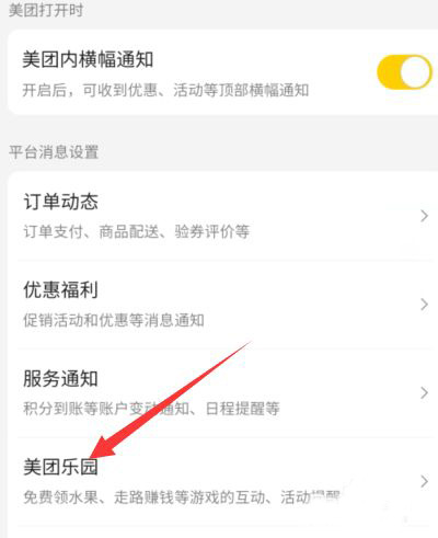 美团乐园在什么地方打开消息免打扰