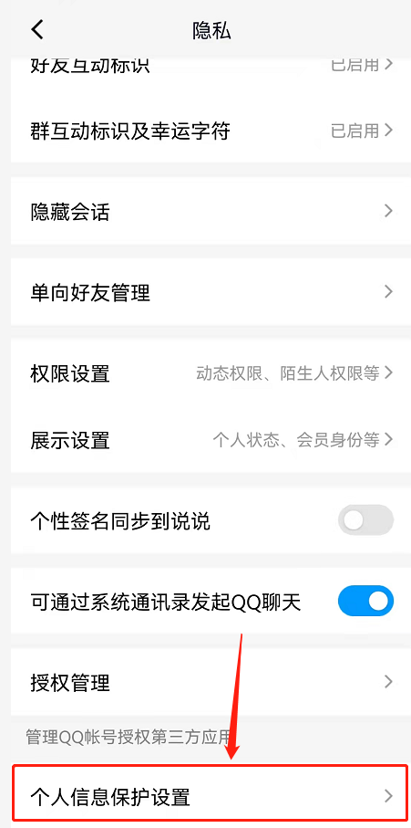 QQ个人信息保护设置在什么地方查看