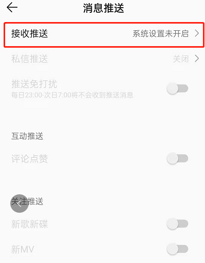 QQ音乐怎么屏蔽推送消息