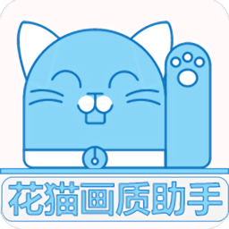 花猫画质助手最新版