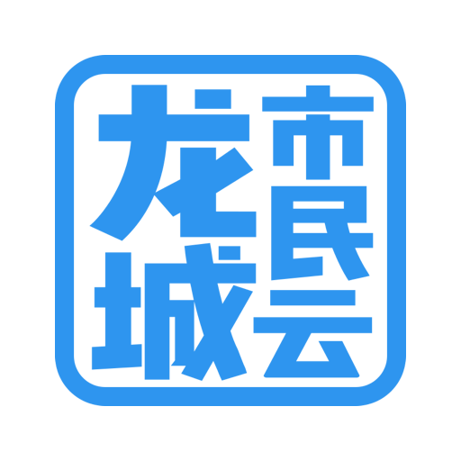 龙城市民云