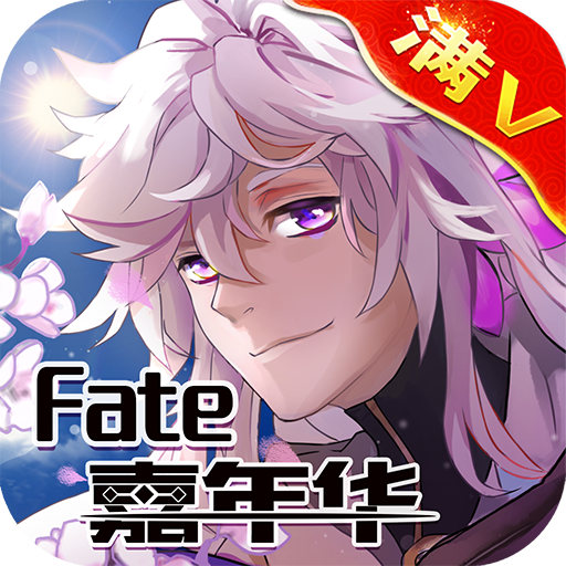 Fate嘉年华满v版