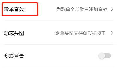QQ音乐如何设置歌单音效