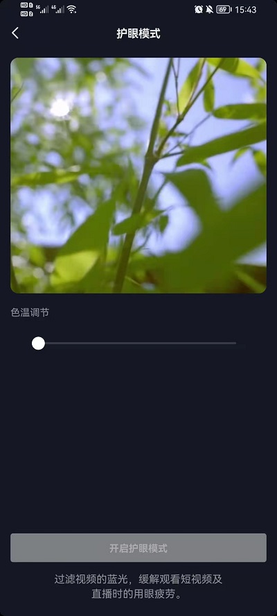 抖音护眼模式如何设置