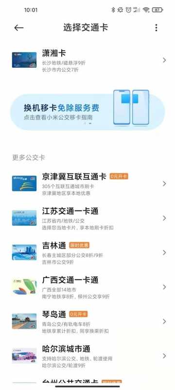 小米手机NFC如何刷公交卡