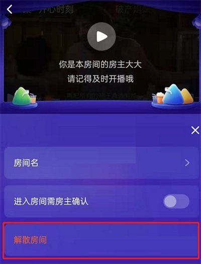 腾讯视频一起看房间如何解散