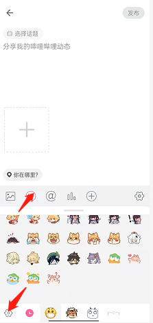 哔哩哔哩如何添加表情符号