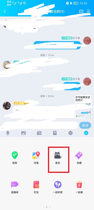 QQ匿名发消息如何发