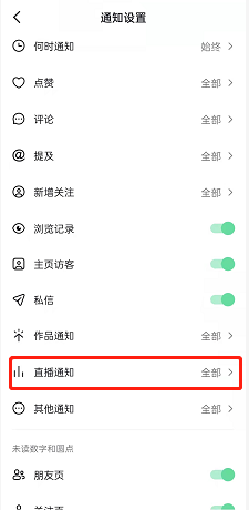 抖音直播通知如何关掉