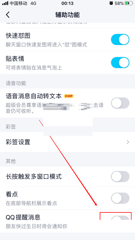 QQ如何关闭生日提醒