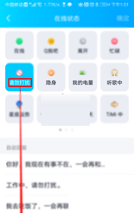 QQ如何开启请勿打扰状态