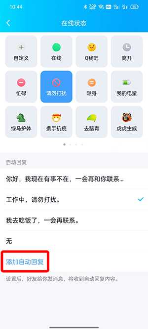 QQ自动回复如何自定义设置