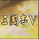 三国志5单机版