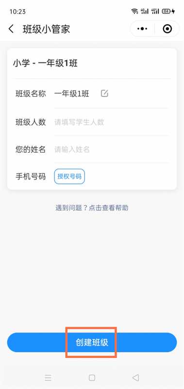微信班级小管家怎样创建班级
