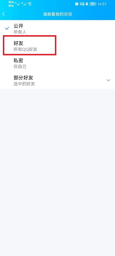手机QQ空间如何设置好友可见