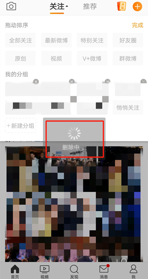 微博关注分组如何删除
