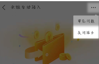 支付宝余额自动转入余额宝如何关闭