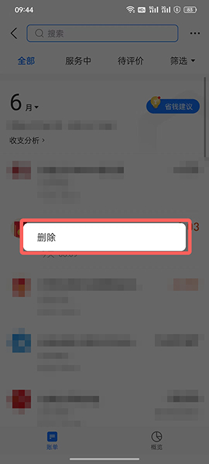 支付宝余额变动明细如何删除