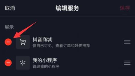 抖音商城如何取消显示在主页