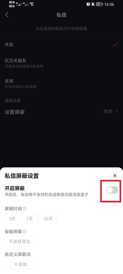 抖音私信如何设置屏蔽词