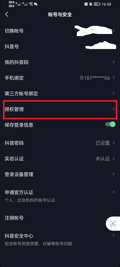 抖音授权管理在什么地方开启