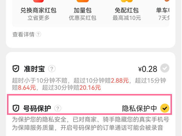 美团如何取消号码保护