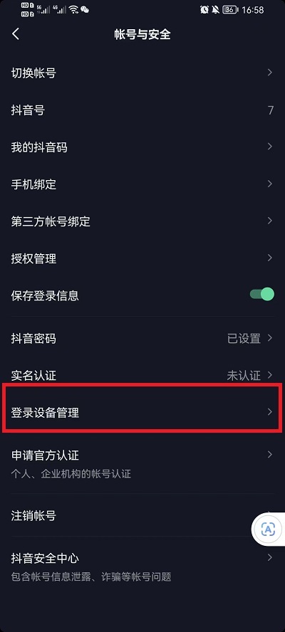 抖音设备登录管理在什么地方