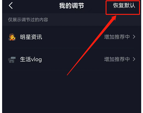 抖音内容推荐强度如何恢复默认