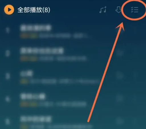 QQ音乐歌单怎么置顶歌曲