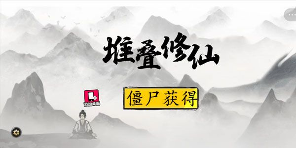 堆叠修仙1