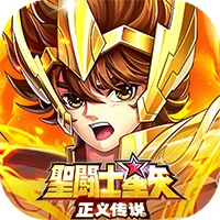 圣斗士星矢正义传说正版