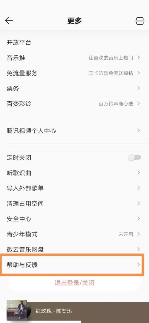 QQ音乐如何设置意见反馈
