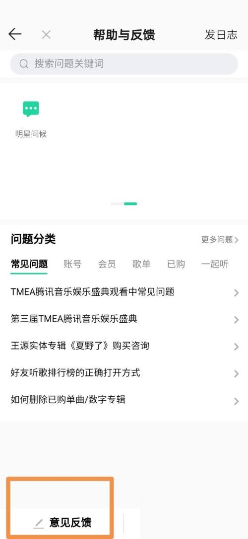 QQ音乐如何设置意见反馈
