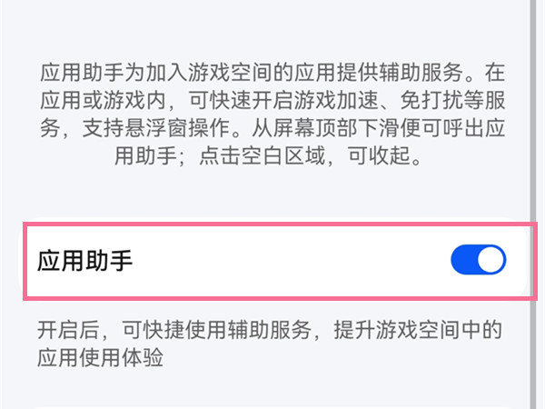 华为畅享50pro如何关掉游戏助手