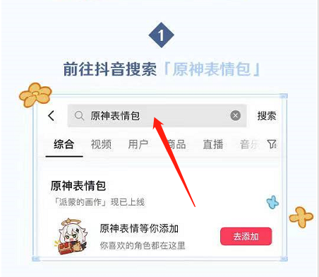 抖音原神表情包如何获得