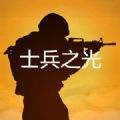 士兵之光