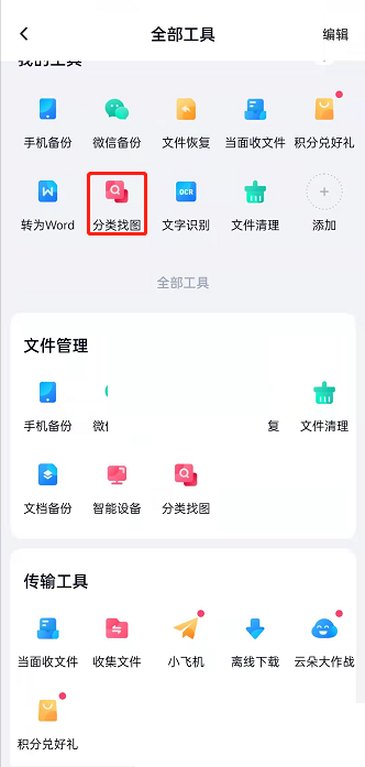 百度网盘如何分类找图