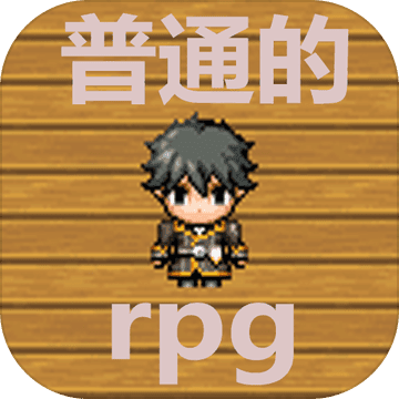 普通的rpg