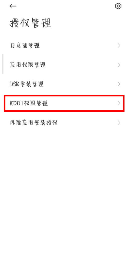 红米k50至尊版如何开启root权限