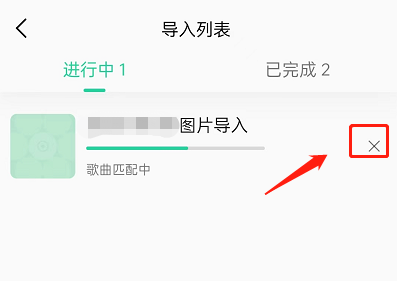 QQ音乐如何取消歌单导入